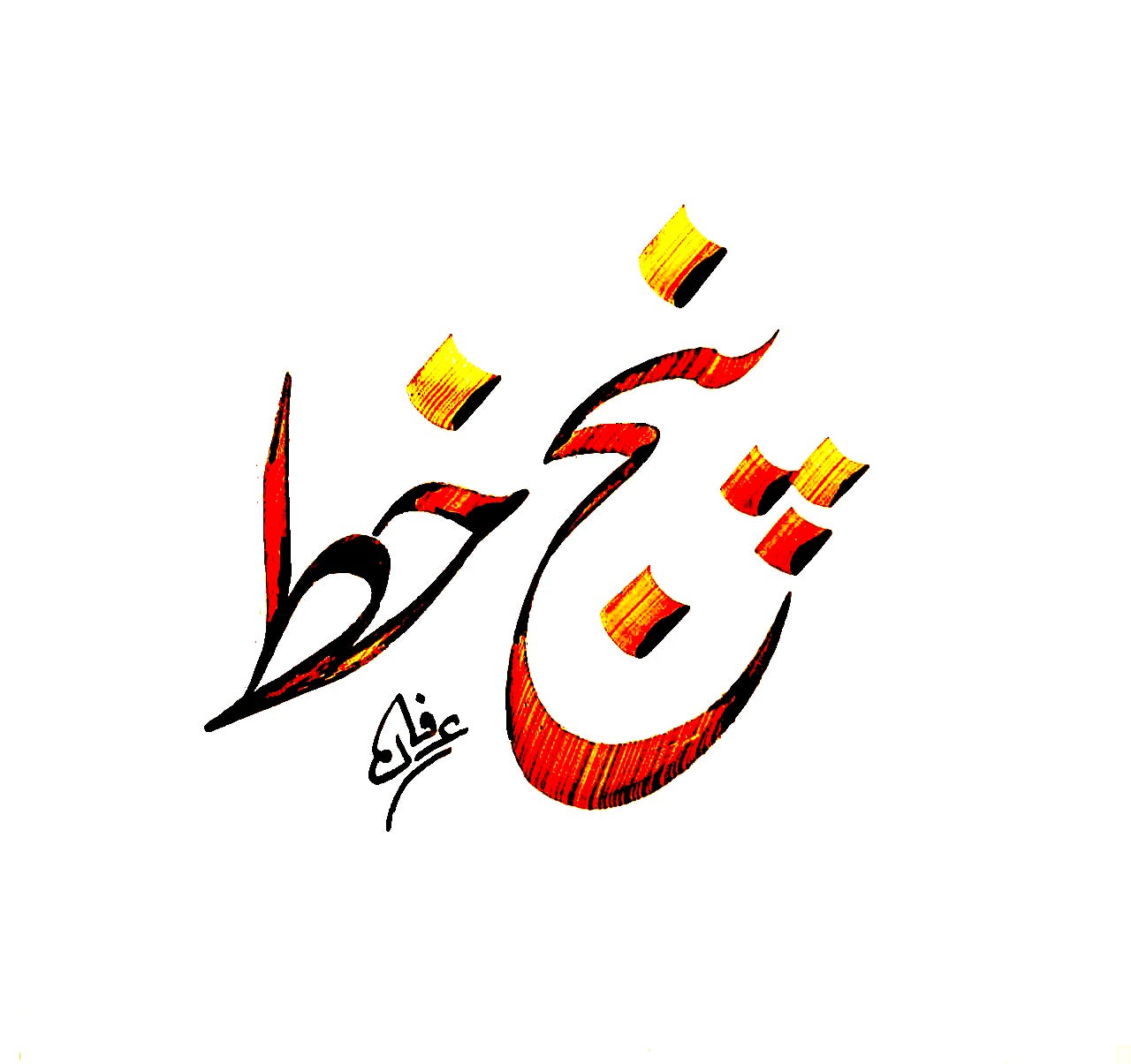 PUNJ KHAT پنج خط